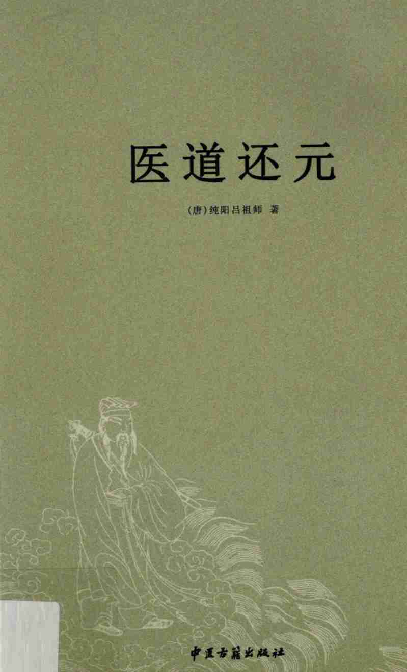 医道还元