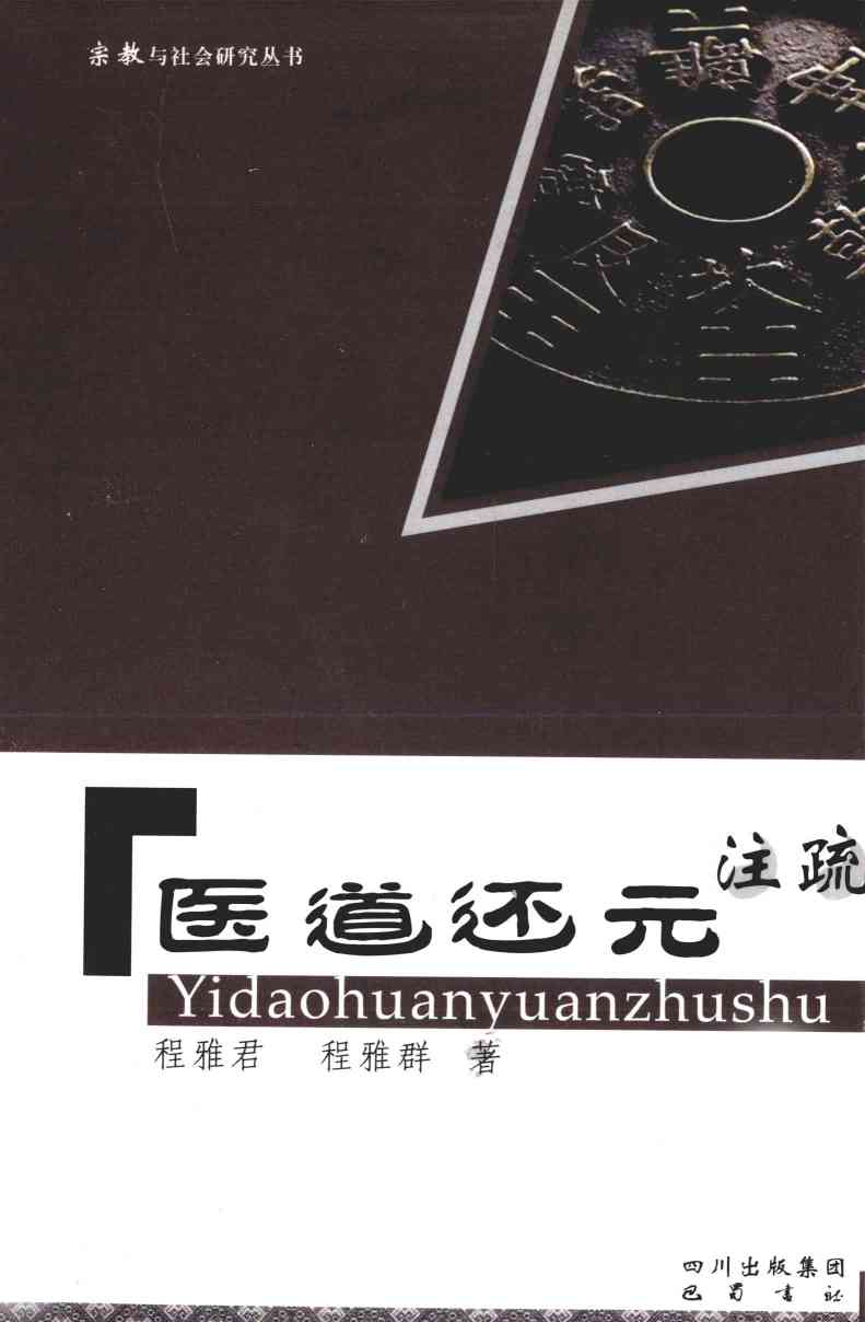 医道还元注疏