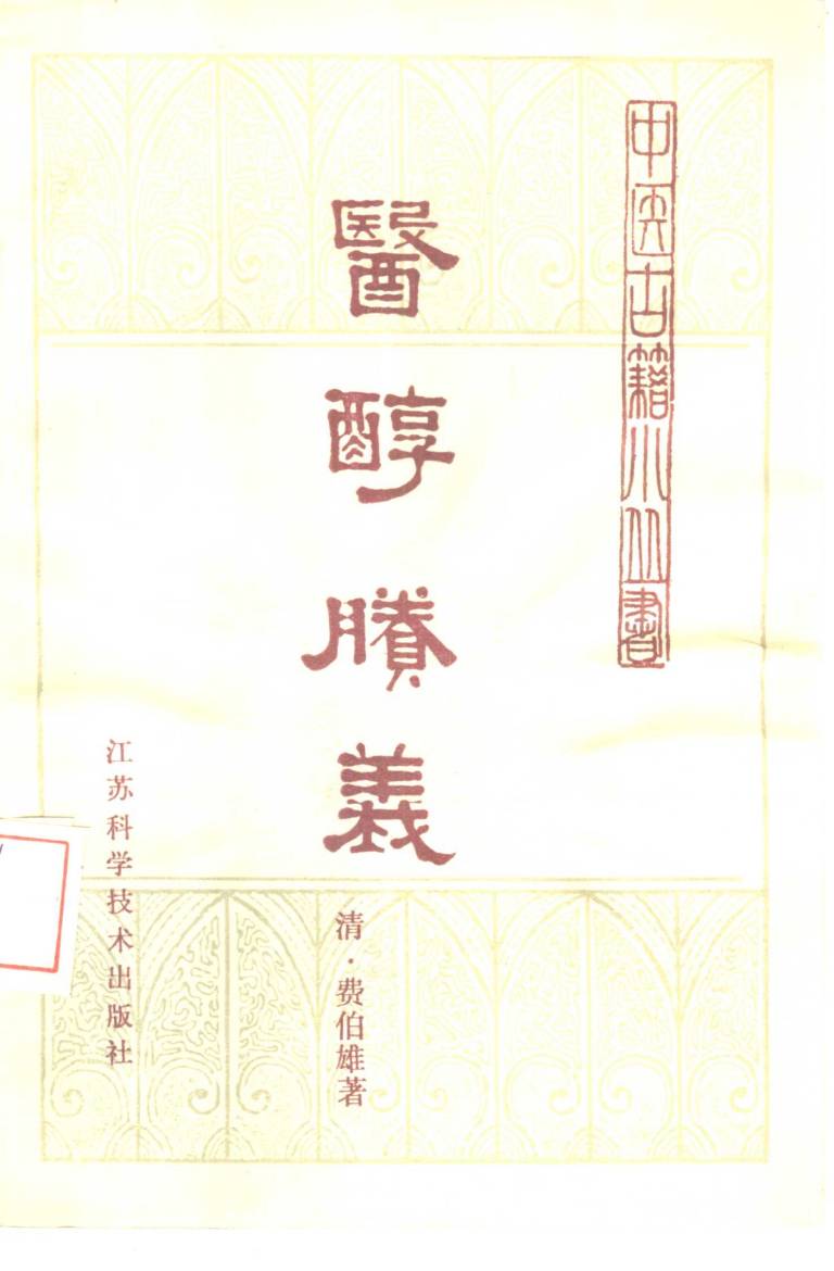 医醇剩义