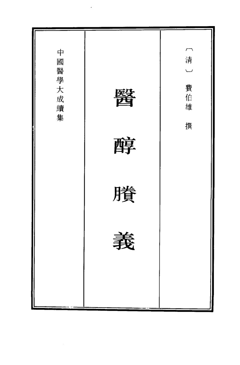 医醇剩义