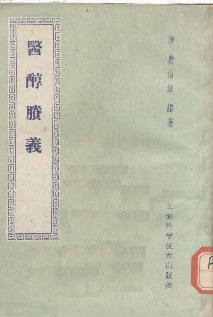 医醇剩义