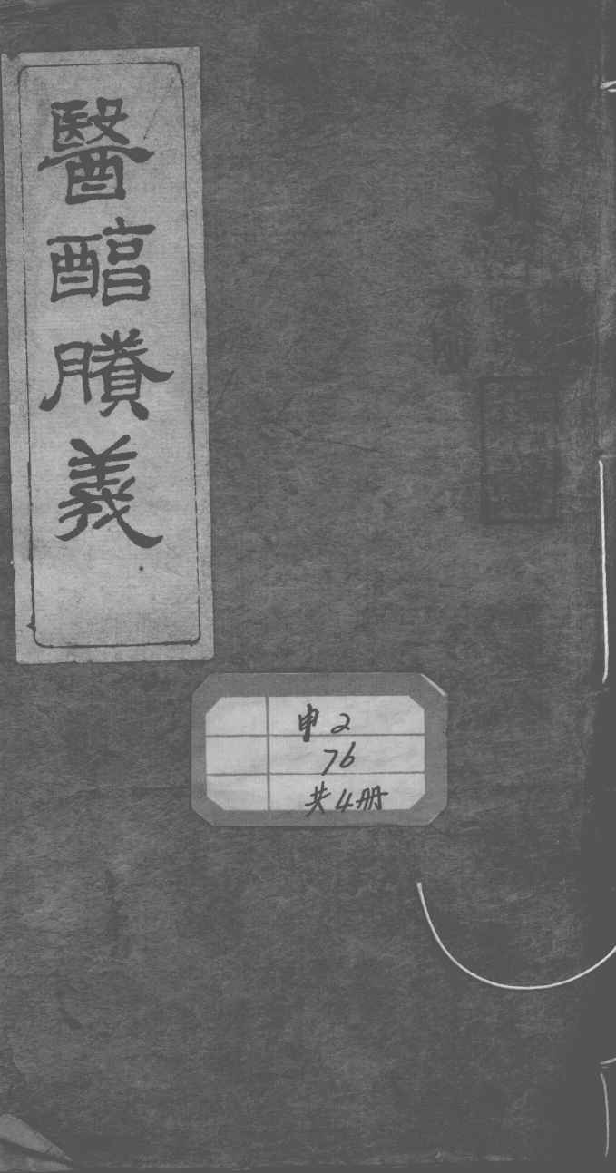医醇剩义