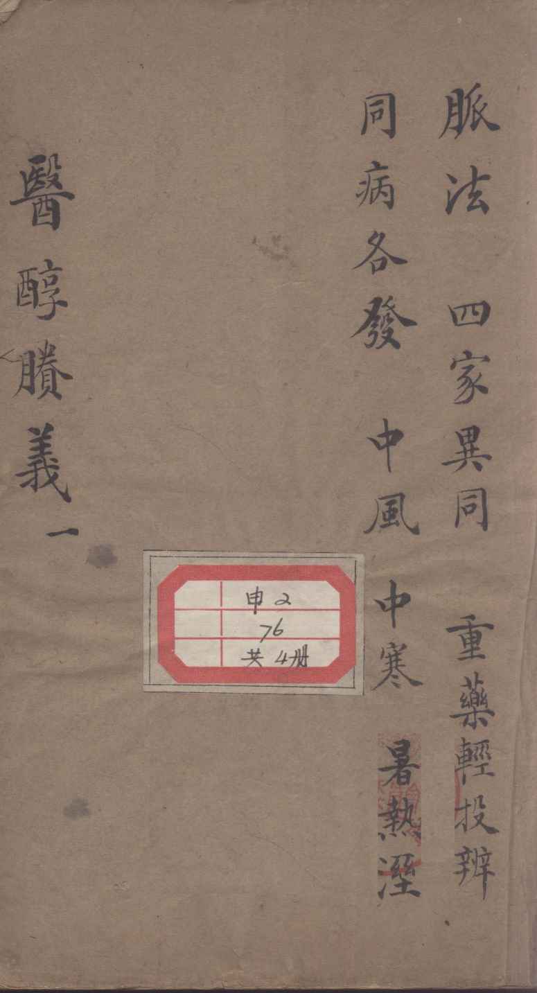 医醇剩义