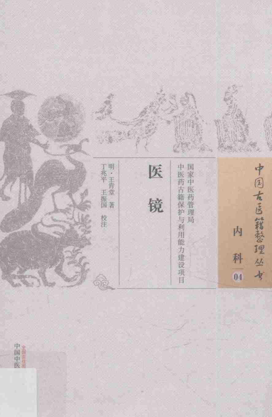 医镜