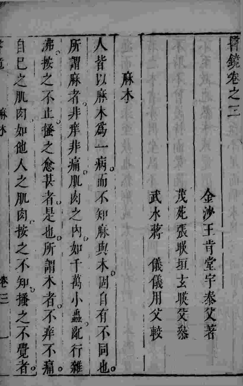 医镜卷之三