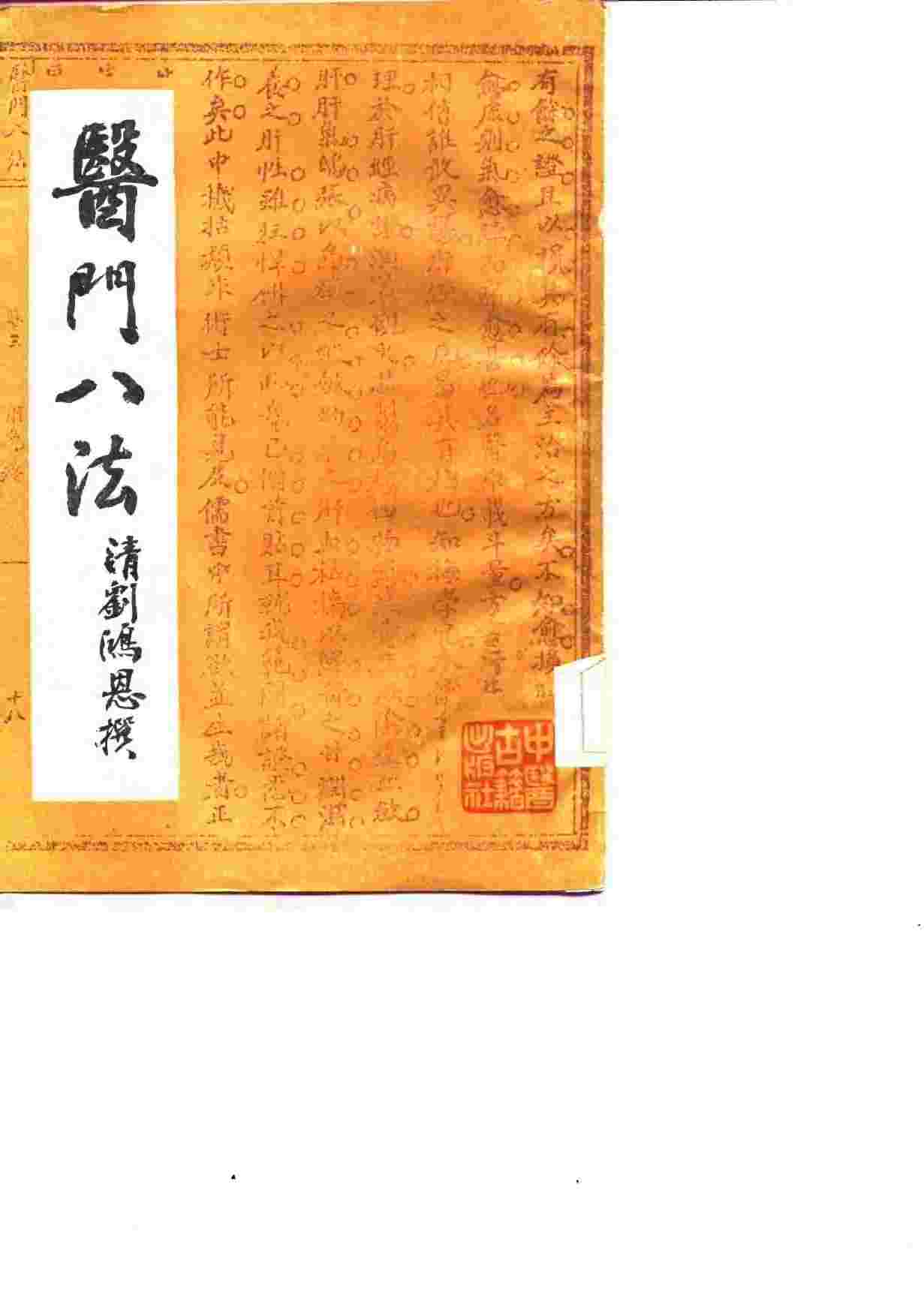 医门八法