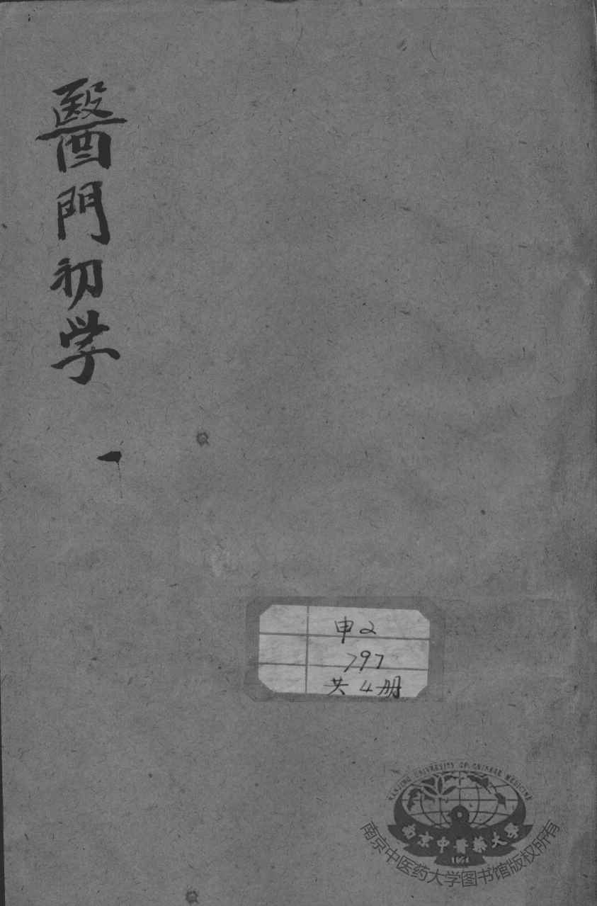 医门初学万金一统要诀分类