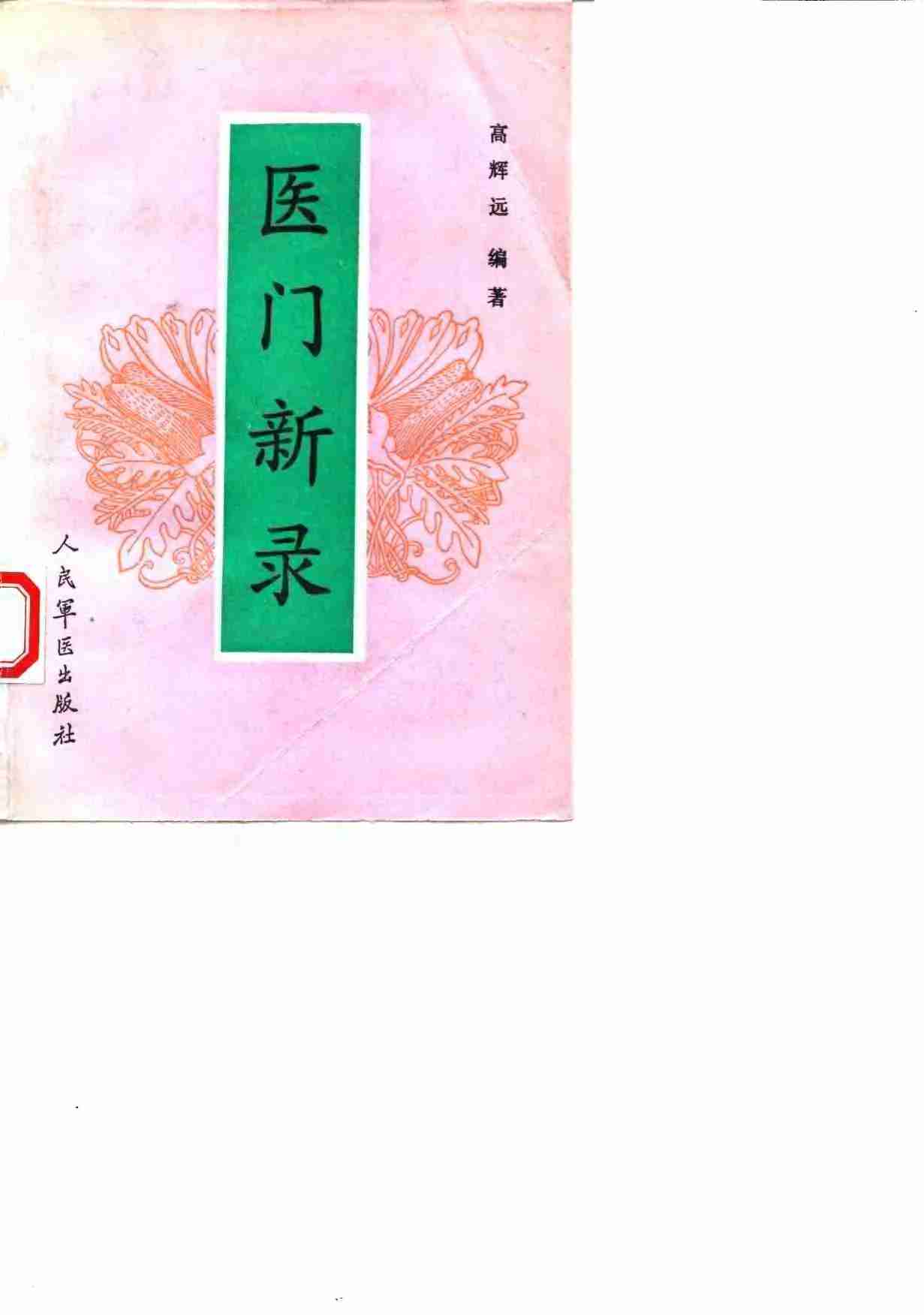 医门新录