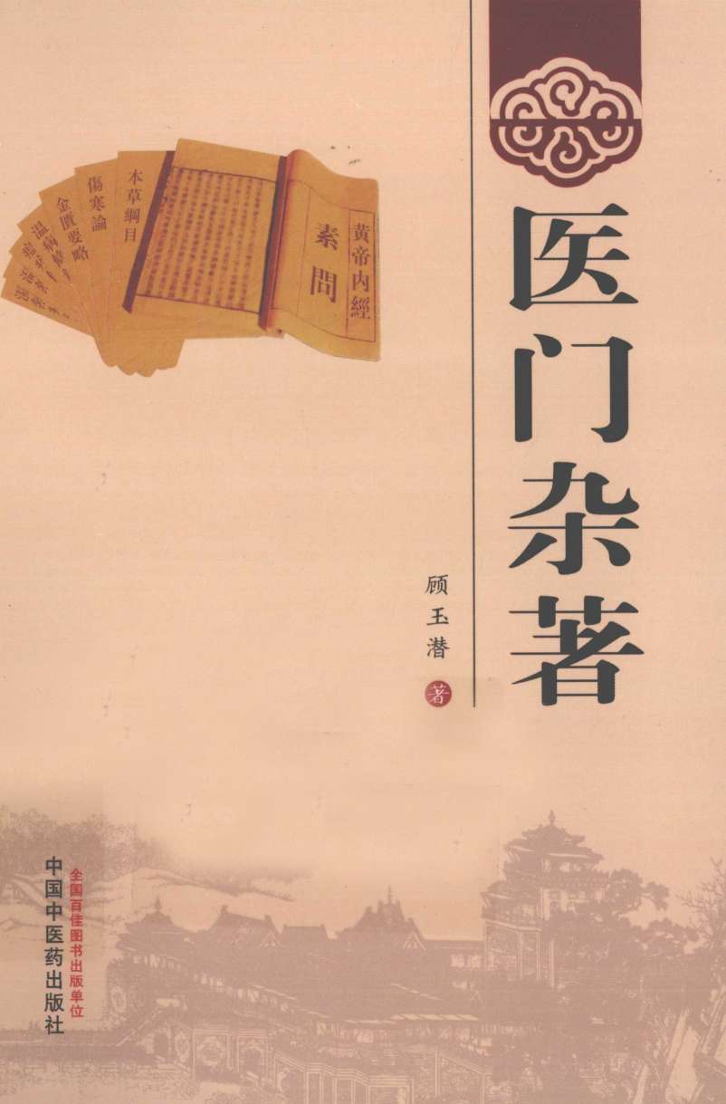 医门杂著