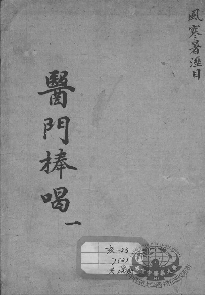 医门棒喝