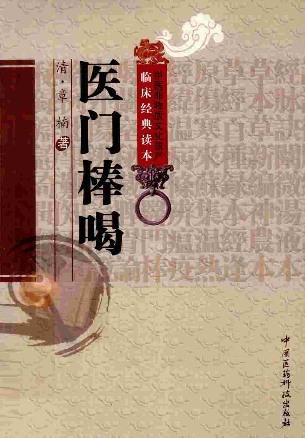 医门棒喝