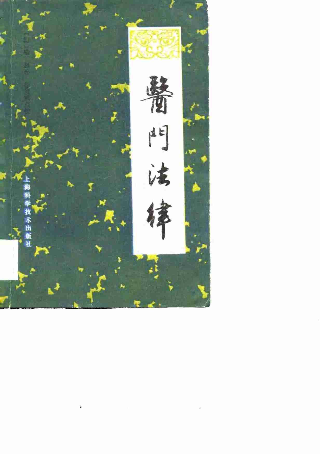 医门法律