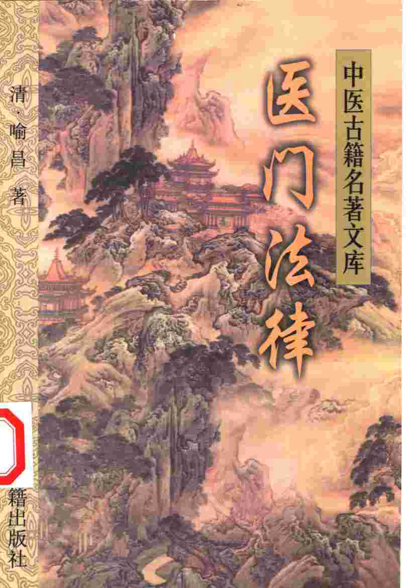 医门法律