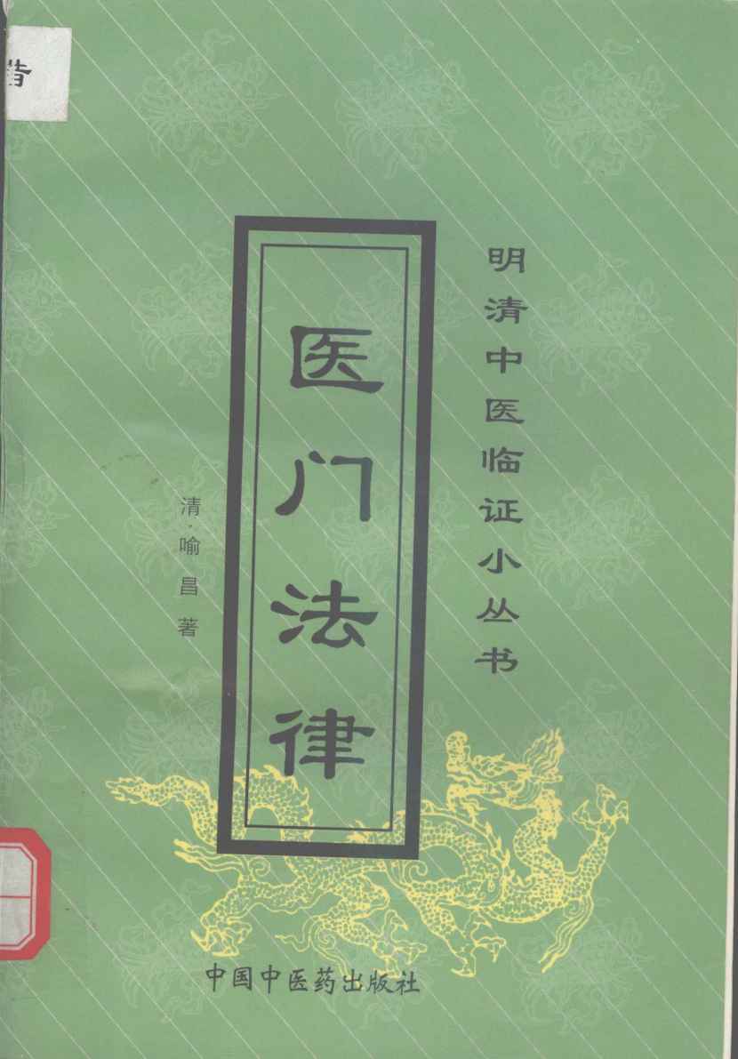 医门法律