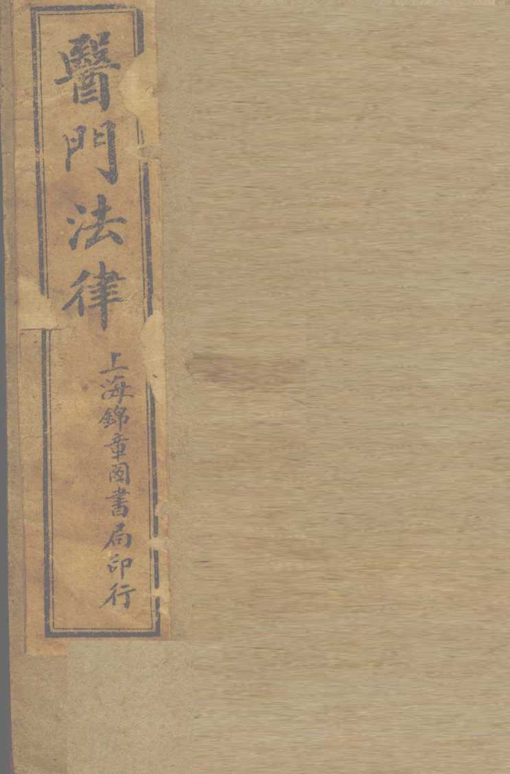 医门法律