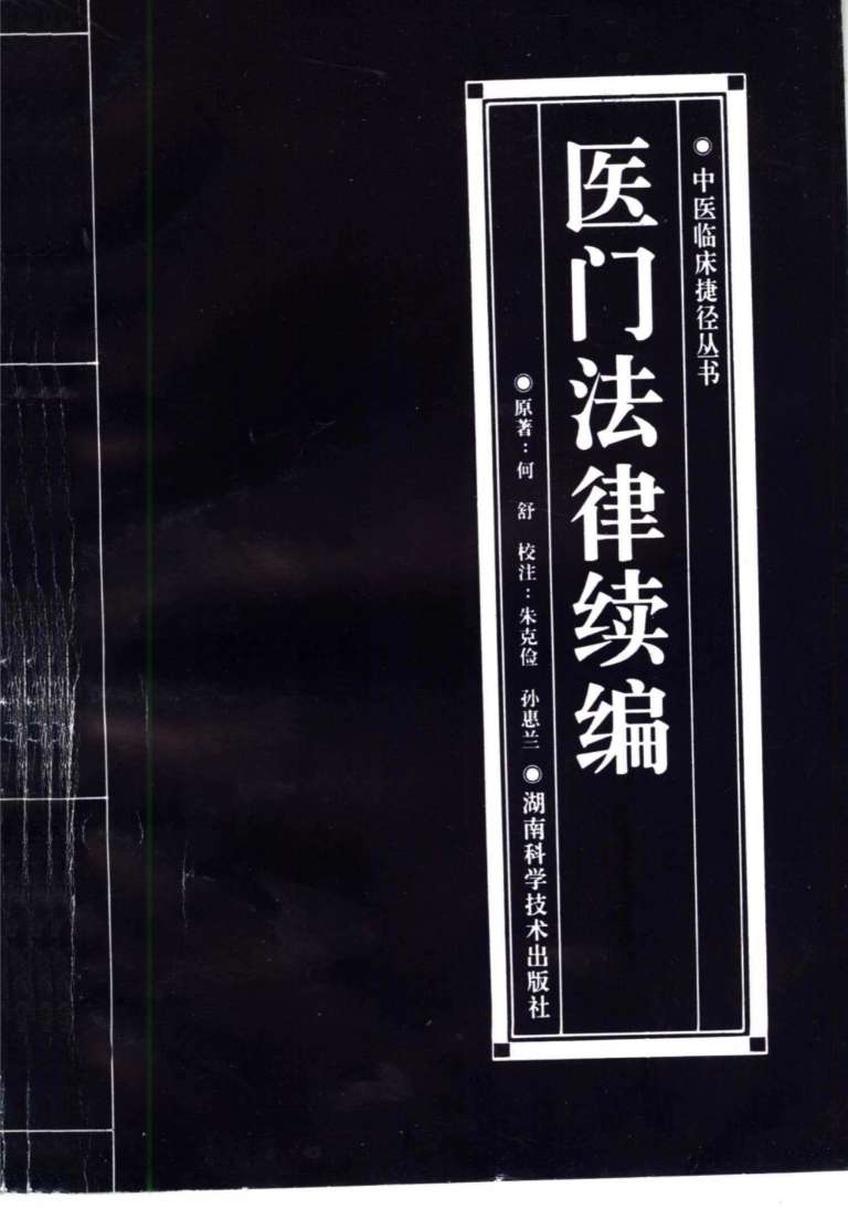 医门法律续编