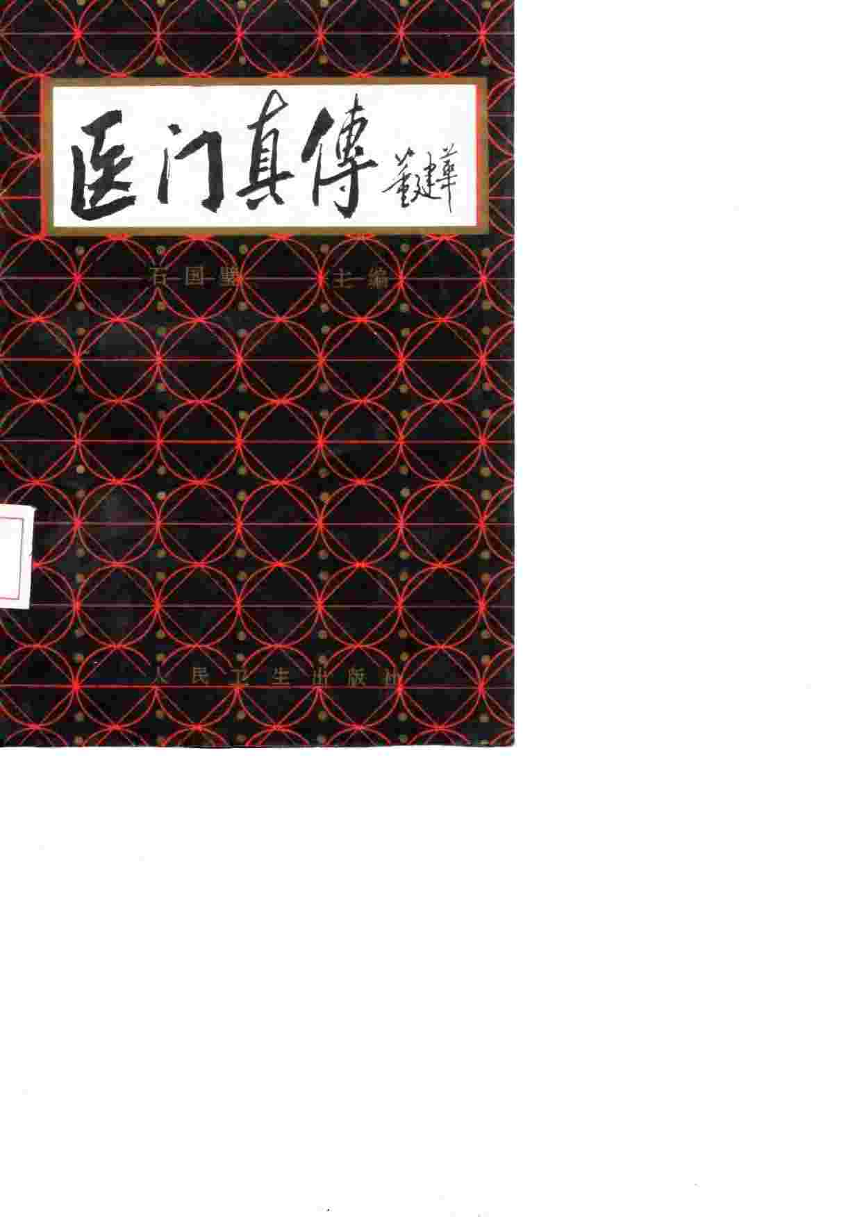 医门真传