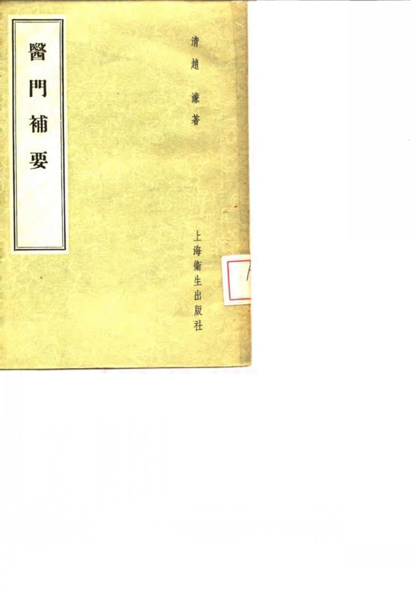 医门补要