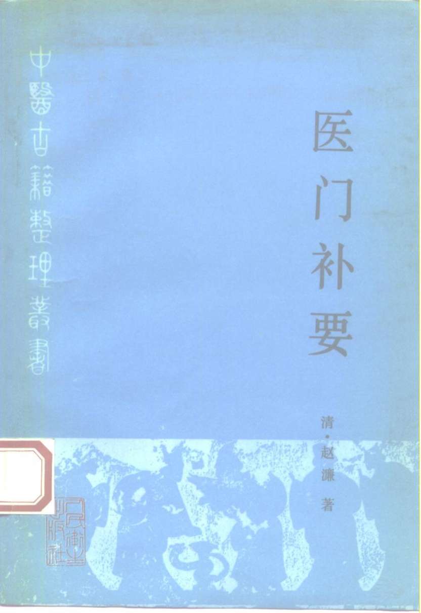 医门补要