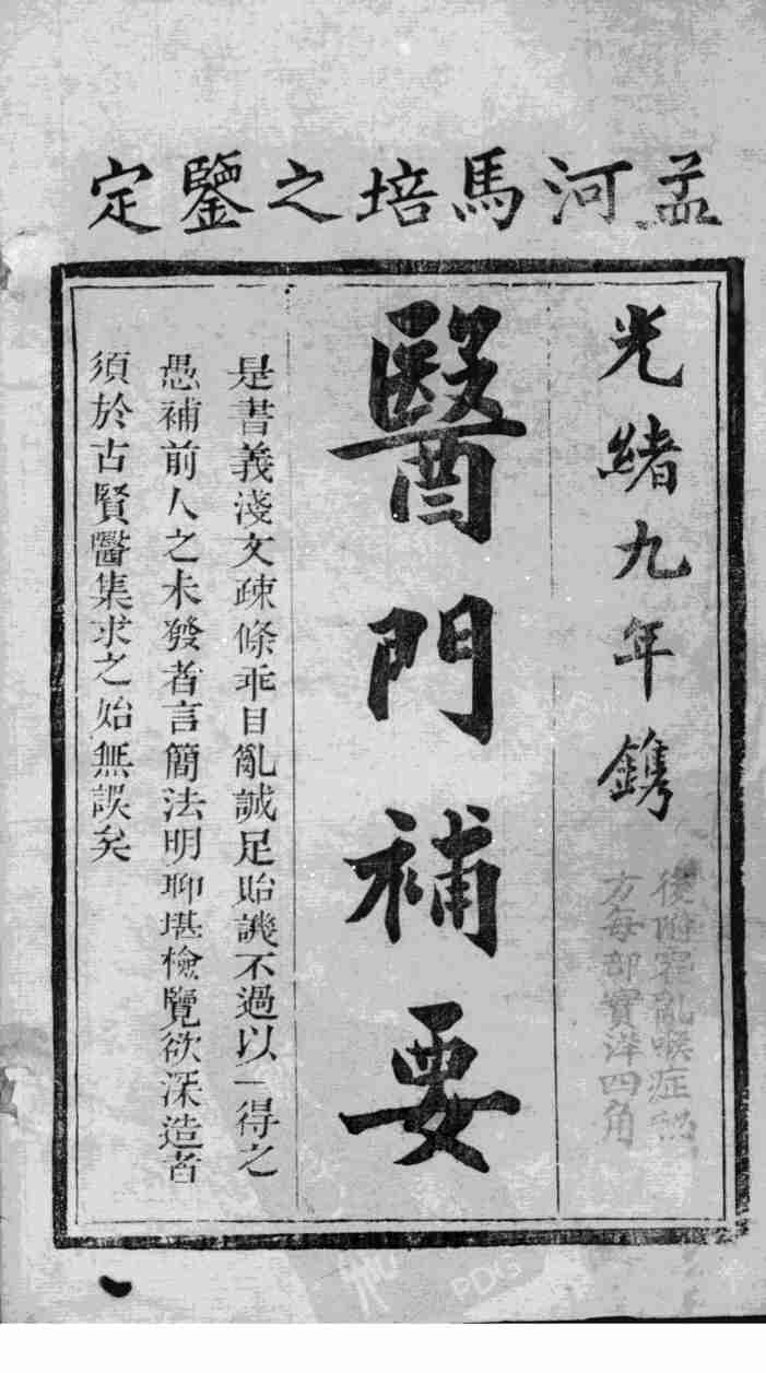 医门补要