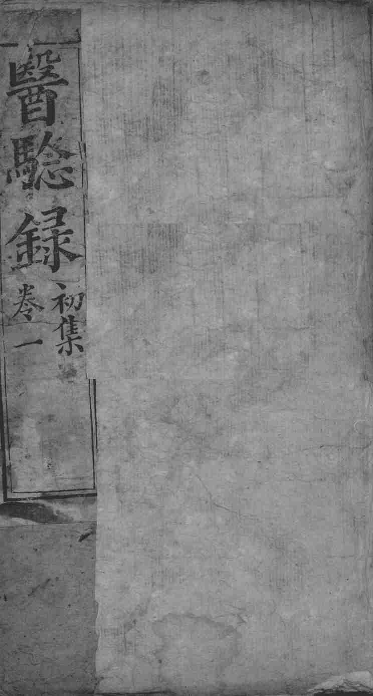 医验录