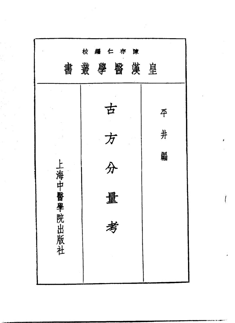 十二古方分量考
