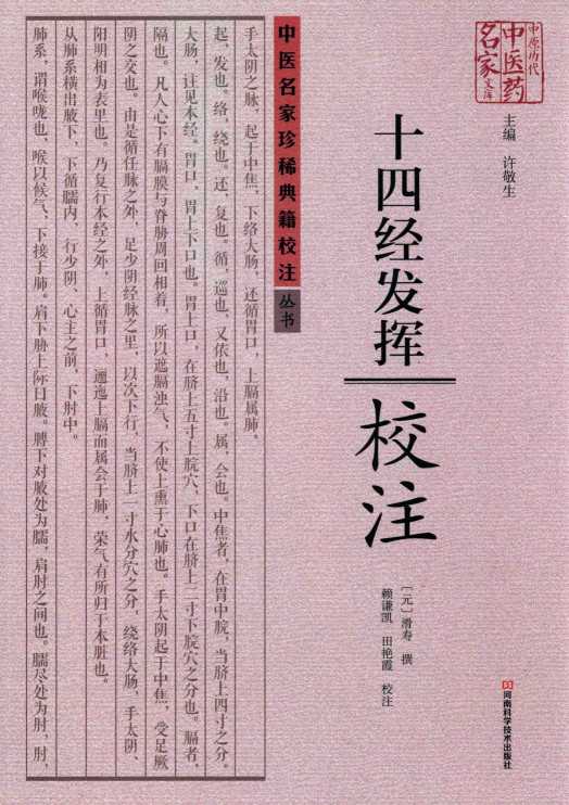 十四经发挥校注