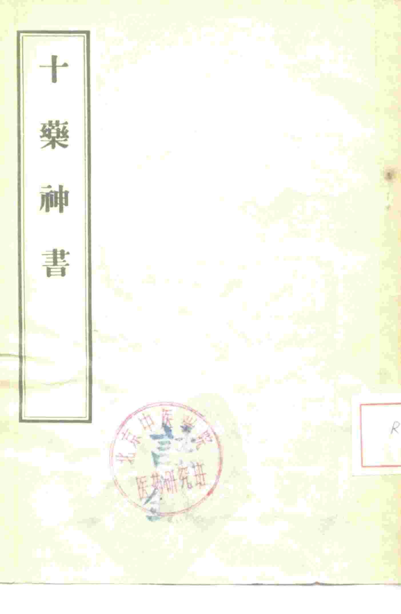 十药神书