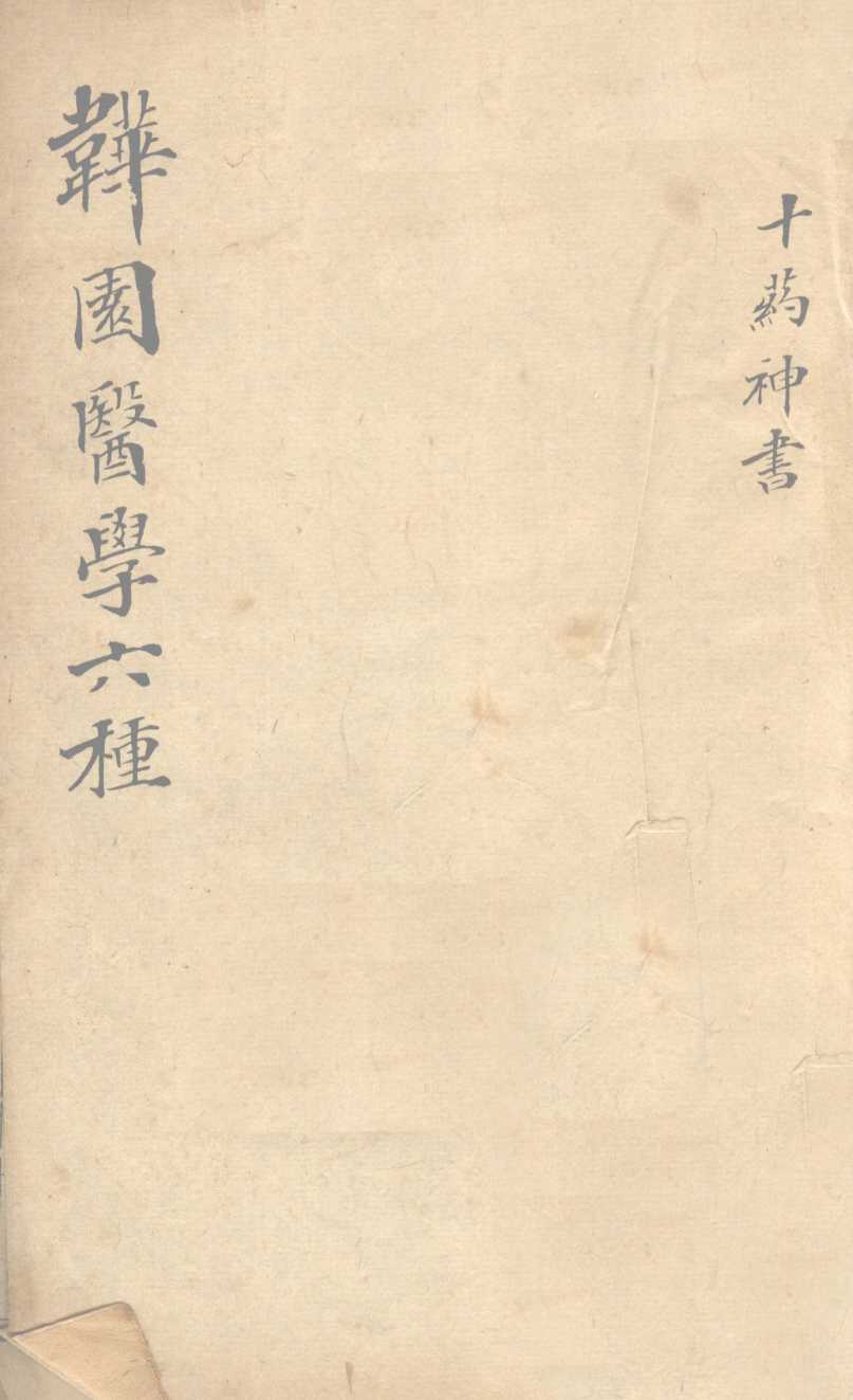 十药神书