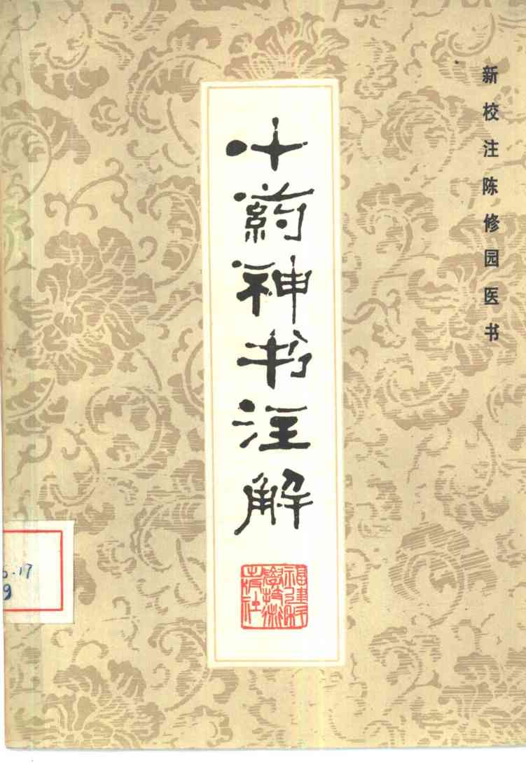 十药神书注解