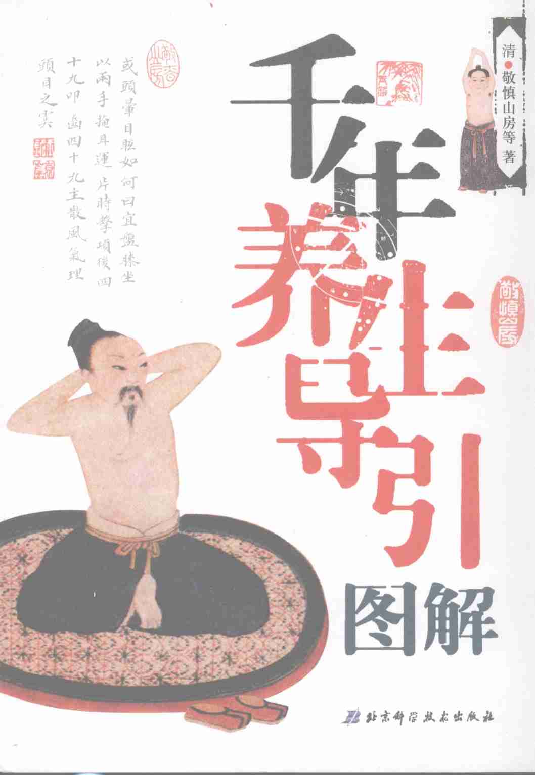 千年养生导引图解