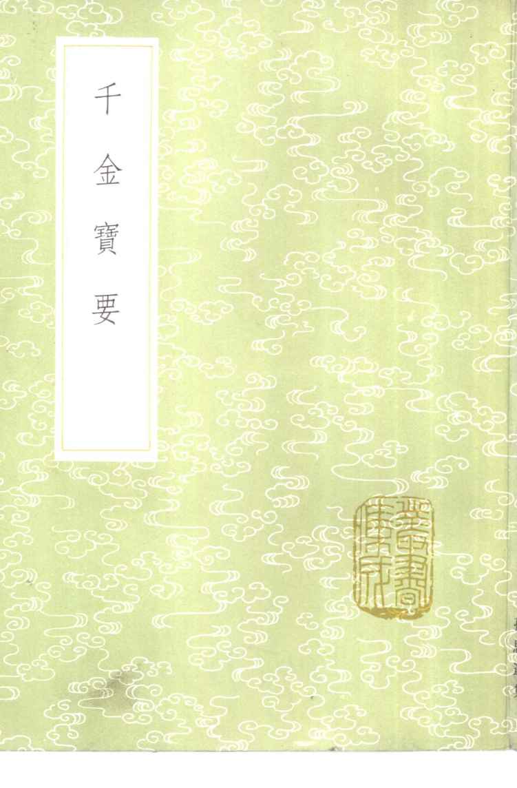 千金宝要