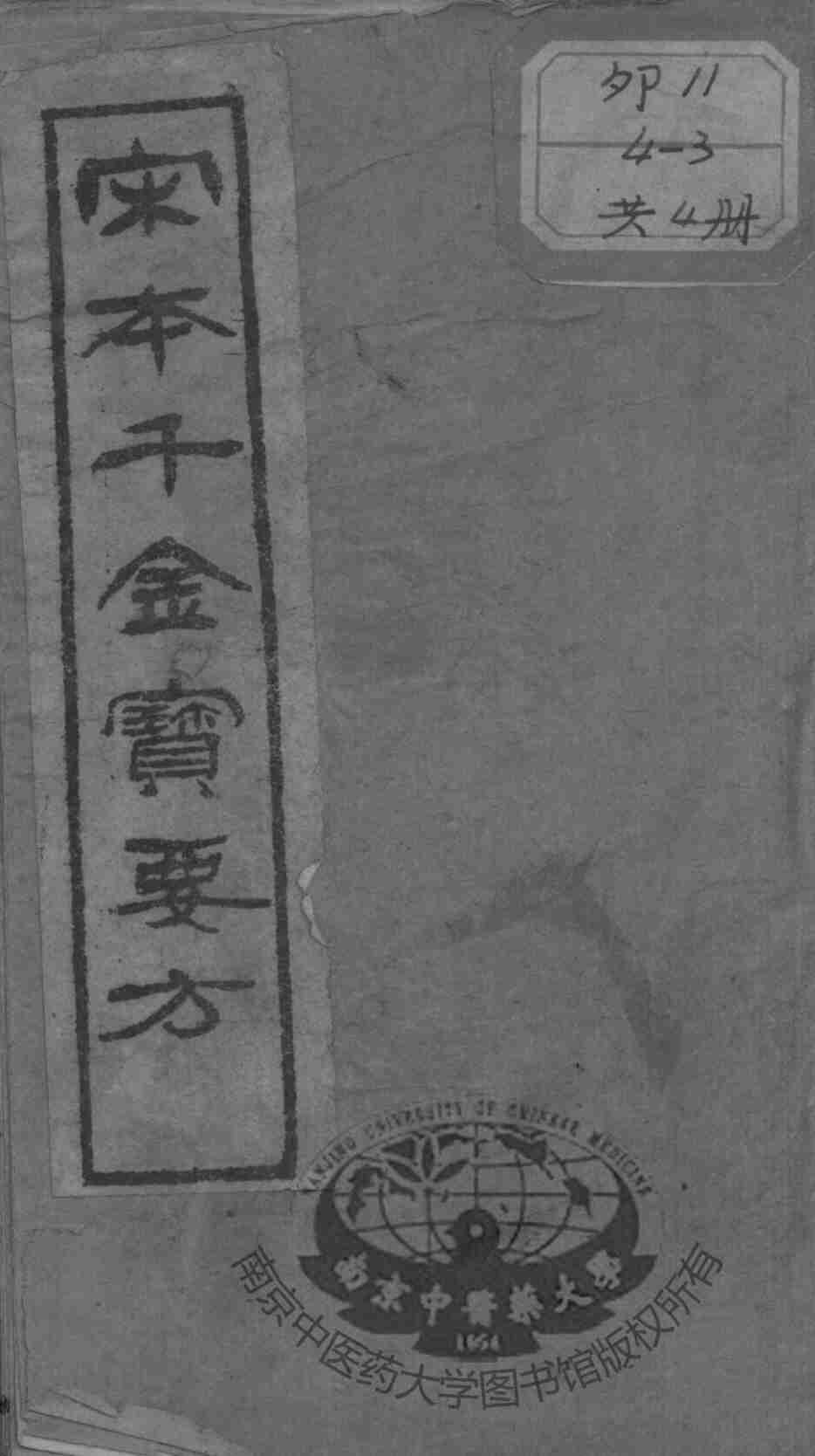 千金宝要
