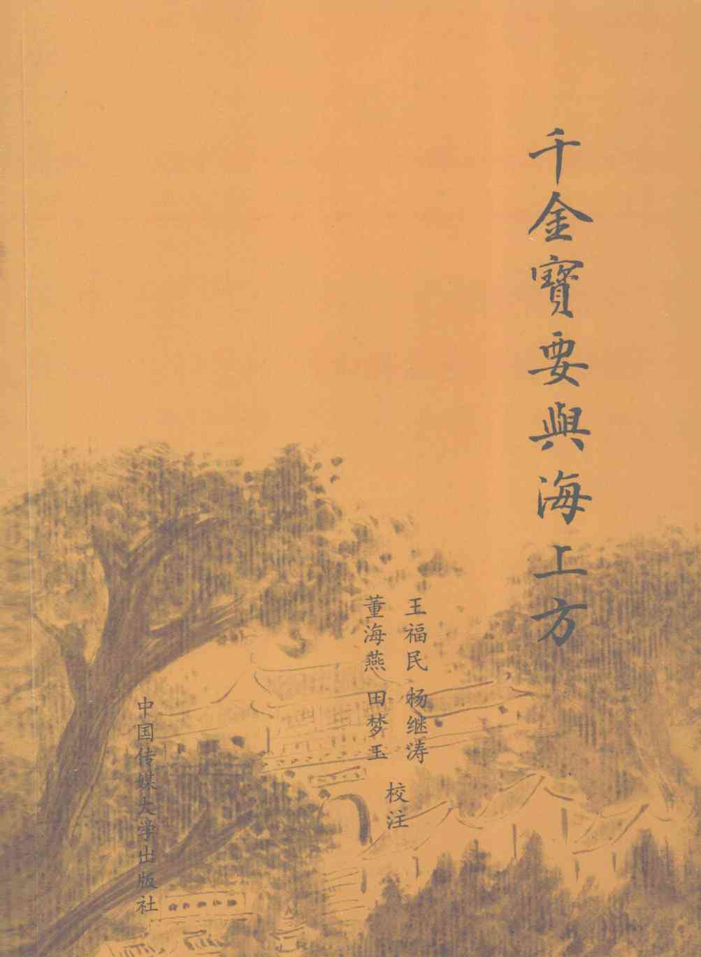 千金宝要与海上方