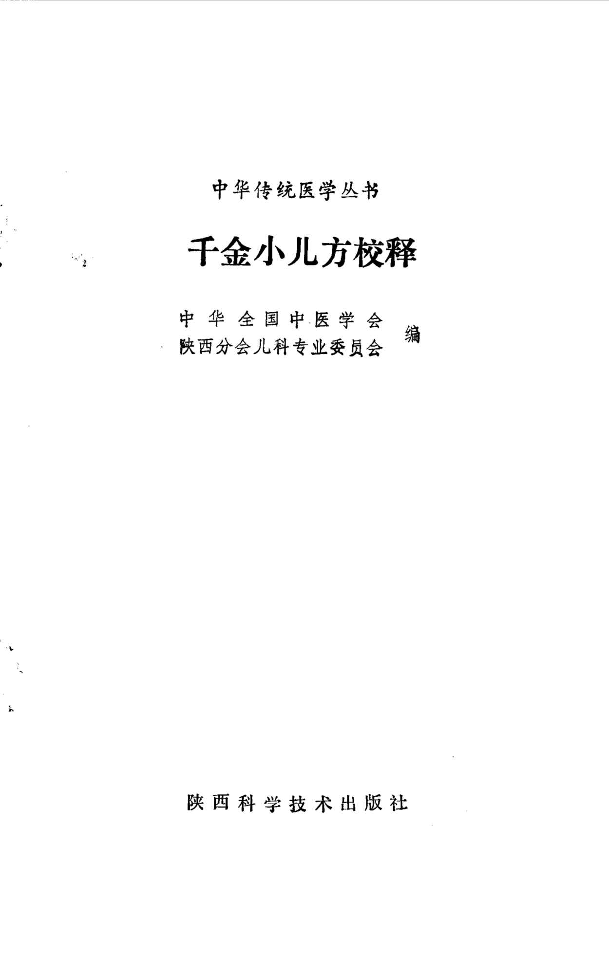 千金小儿方校释