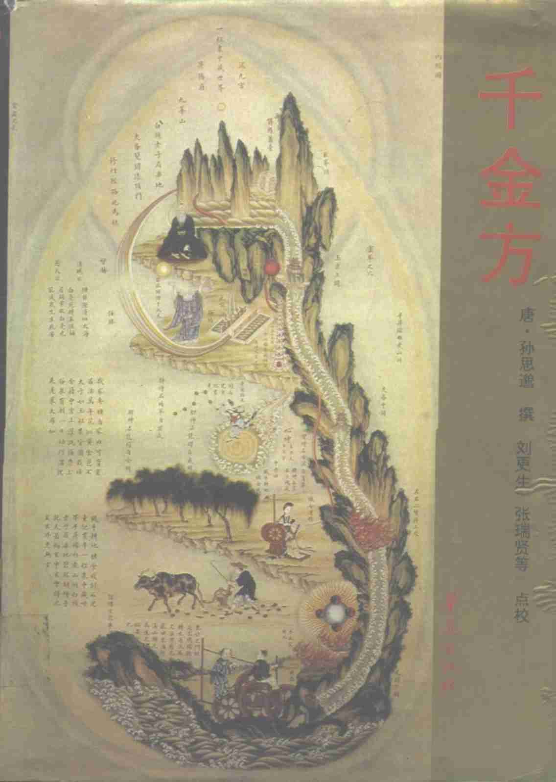 千金方