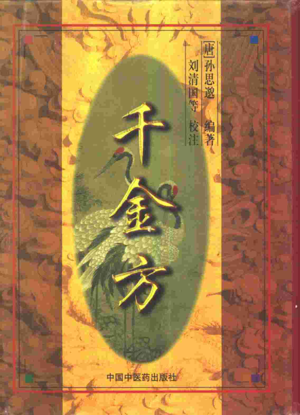 千金方