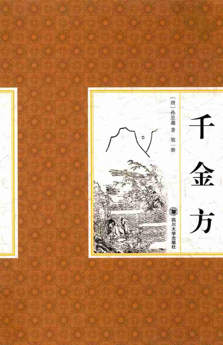 千金方