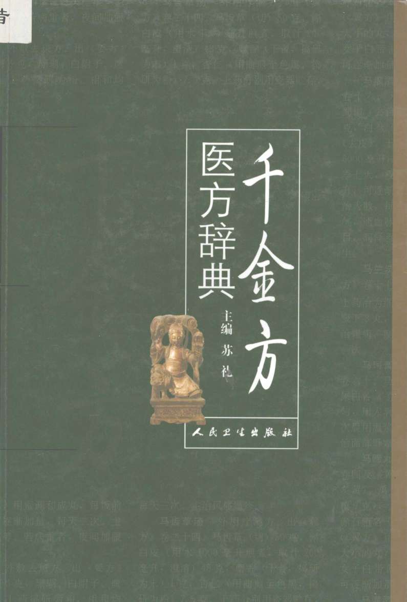 千金方医方辞典