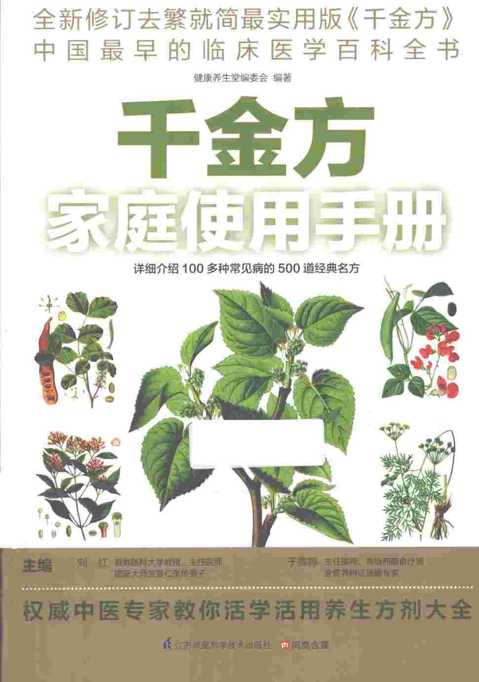 千金方家庭使用手册