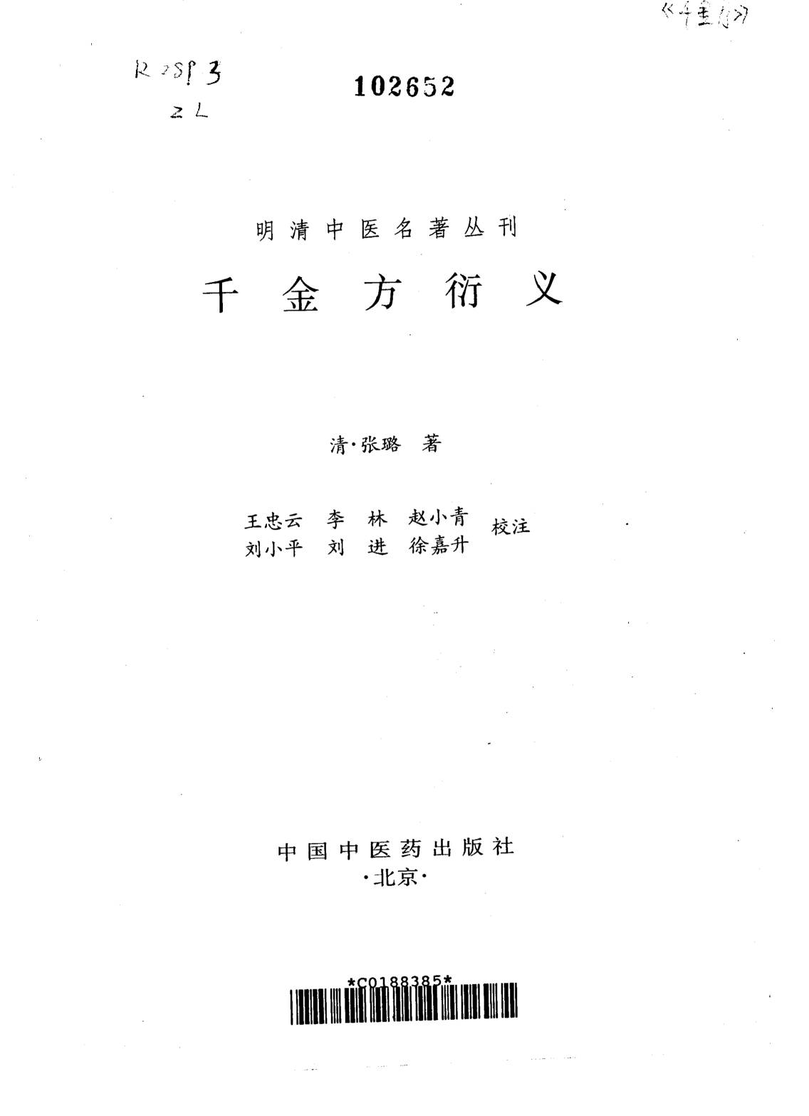 千金方衍义
