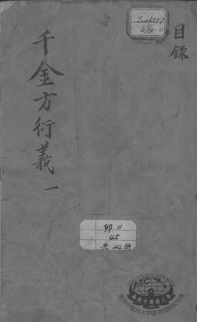 千金方衍义
