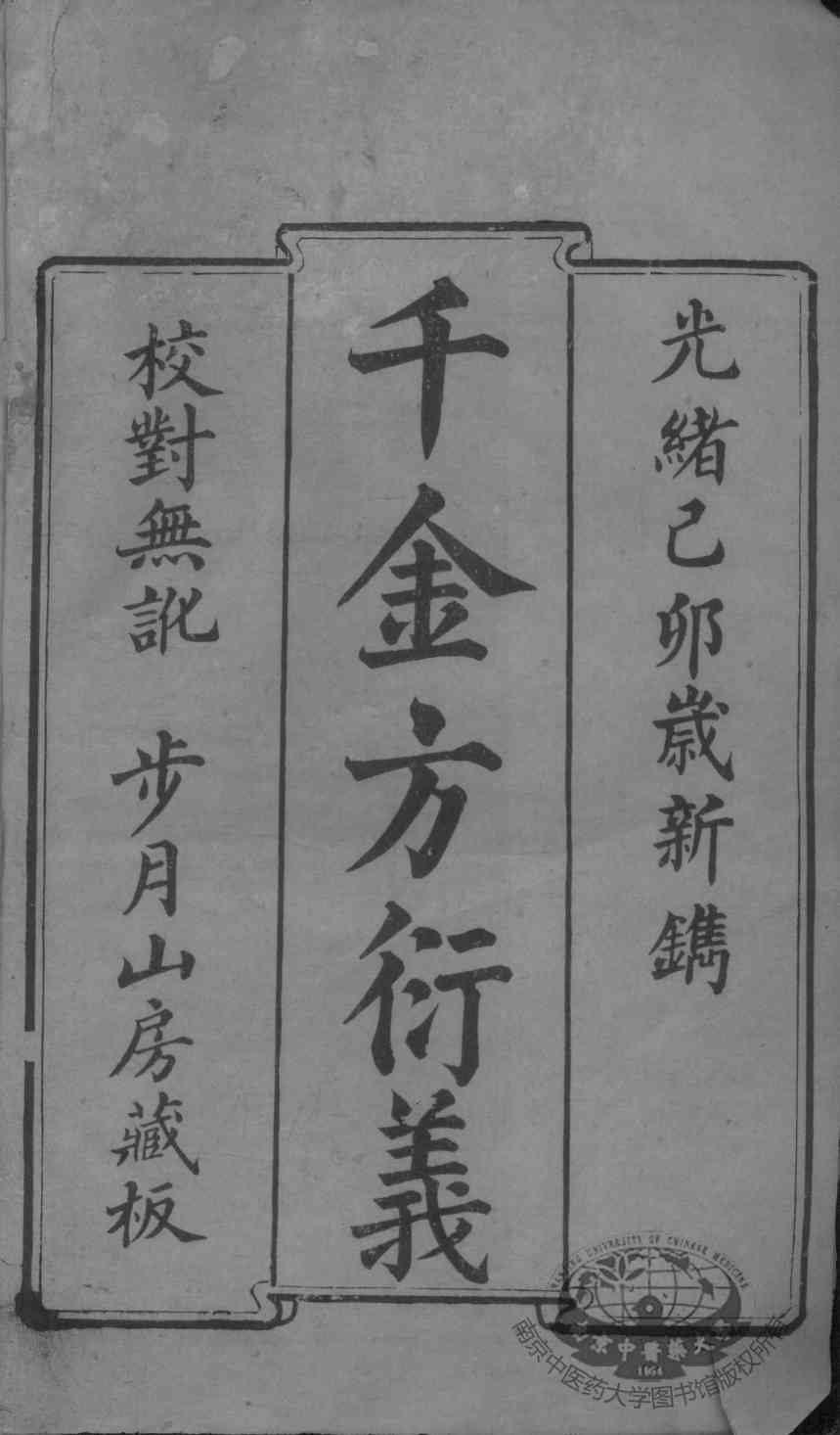 千金方衍义