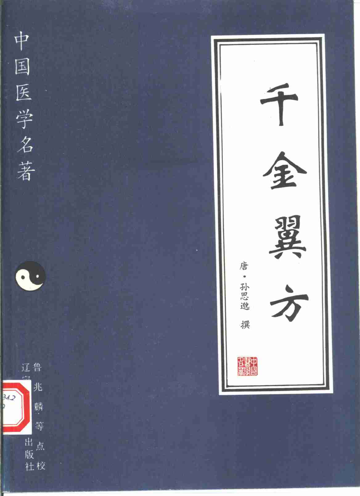 千金翼方
