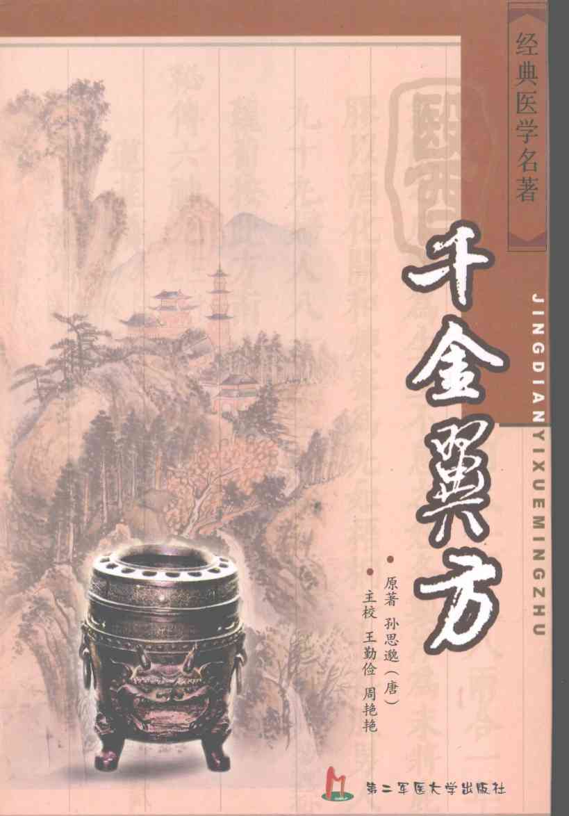 千金翼方