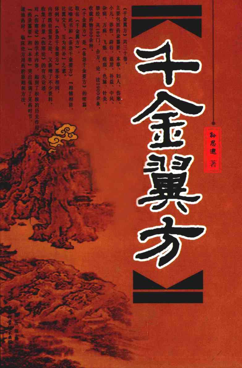 千金翼方