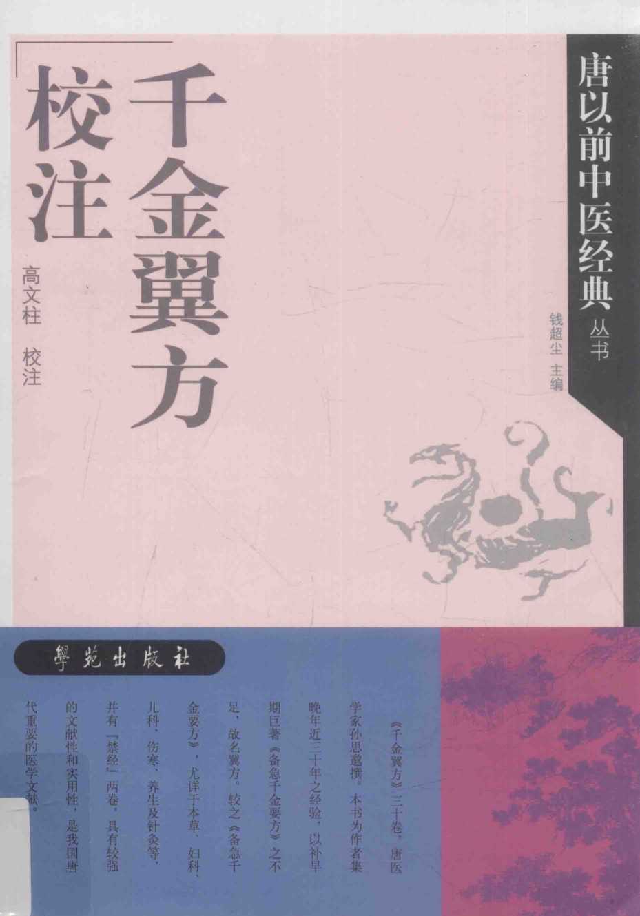 千金翼方校注