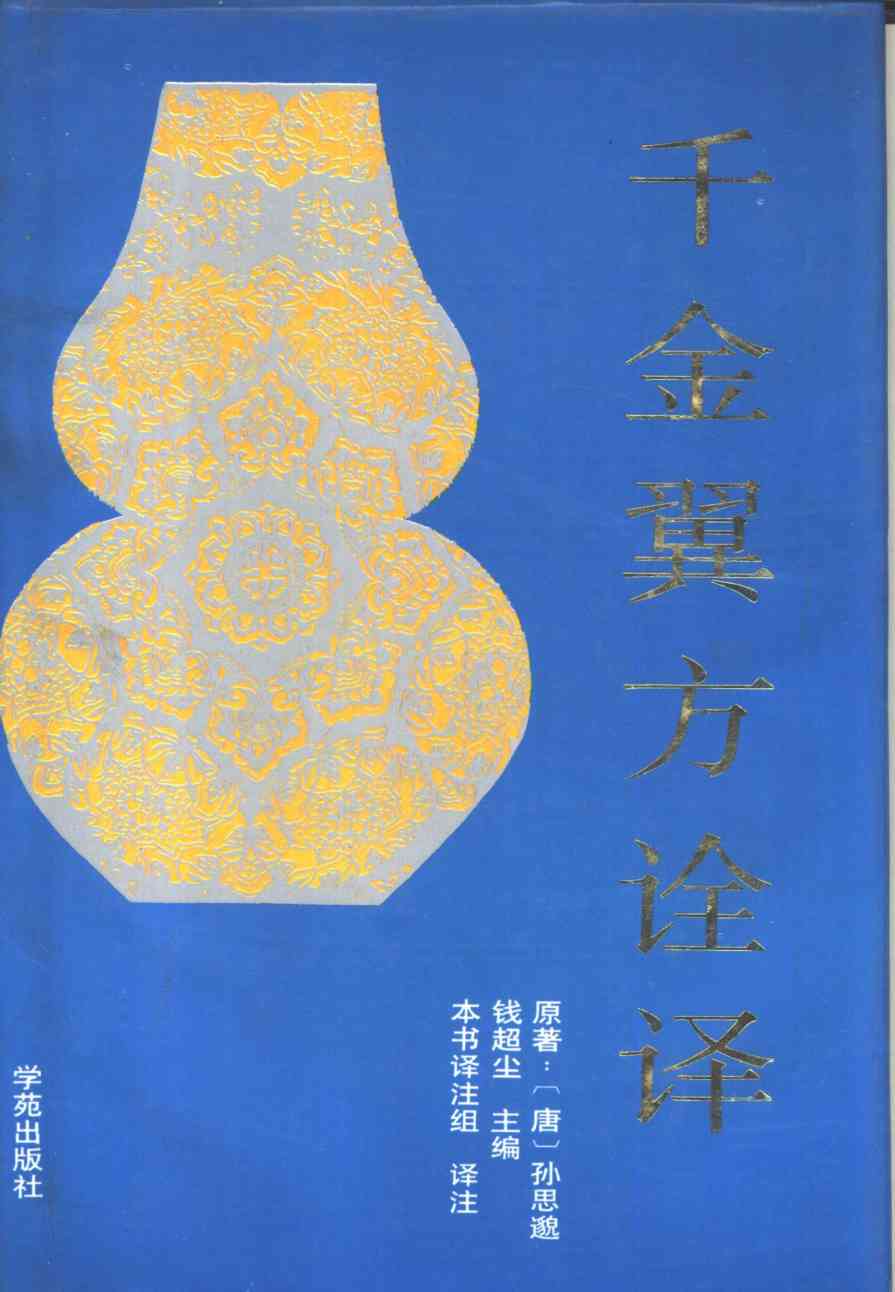 千金翼方诠译