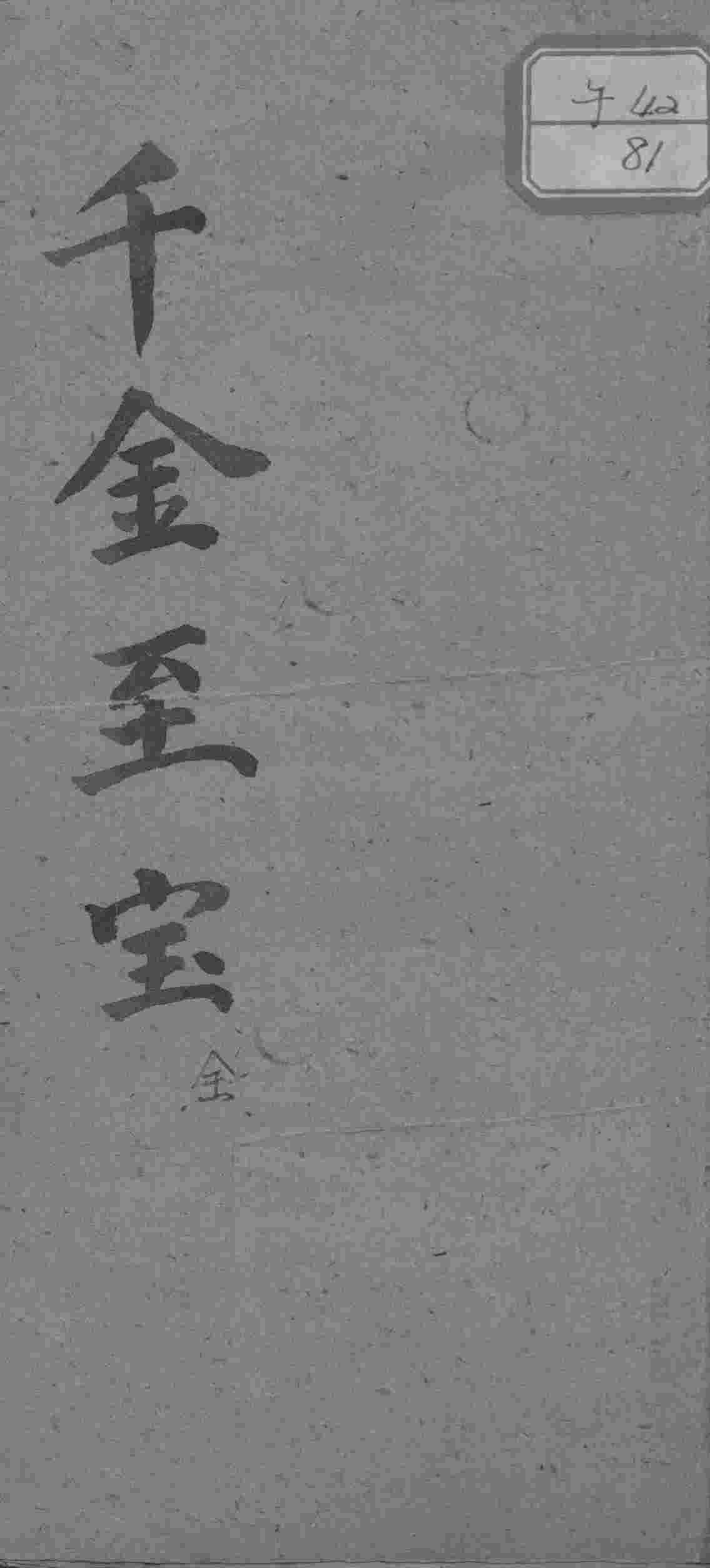 千金至宝