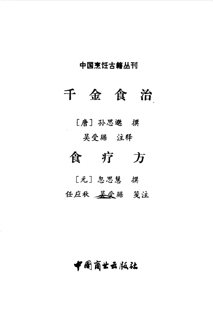 千金食治